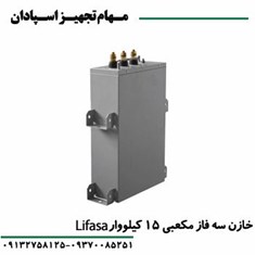 خازن-مکعبی-15-کیلووار-لیفاسا-440v