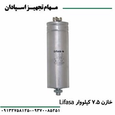 خازن-7-5-کیلووار-لیفاسا