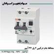 کلید-محافظ-جان-ترکیبی-2P-32A-6KA