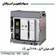 کلید-هوایی-ال-اس-3P-1250A