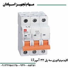 کلید-مینیاتوری-سه-پل-32-آمپر-ال-اس-LS