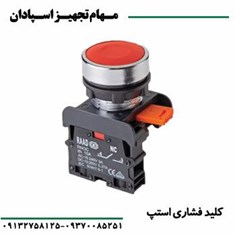 کلید-فشاری-استپ