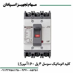 کلید-اتوماتیک-4پل-160آمپر-قابل-تنظیم-ال-اس