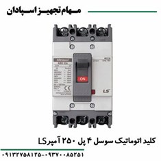 کلید-اتوماتیک-4پل-250آمپر-قابل-تنظیم-ال-اس