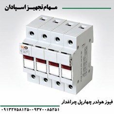فیوز-هولدر-چهار-پل-چراغ-دار