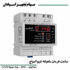 ساعت-فرمان-ماهیانه-شیواامواج