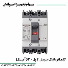 کلید-اتوماتیک-4پل-630آمپر-قابل-تنظیم-ال-اس