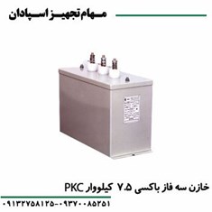 خازن-سه-فاز-pKC-باکسی-7-5-کیلو-وار-400-ولت