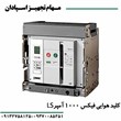 کلیدهوایی-فیکسLSبابوبین-قطع-و-وصل-1000A