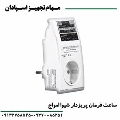 ساعت-فرمان-پریزدار-شیوا-امواج