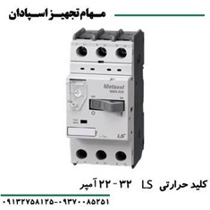 کلید-حرارتی-ال-اس-32-آمپر