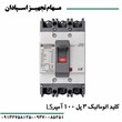 کلید-اتوماتیک-3پل-100آمپر-قابل-تنظیم-ال-اس