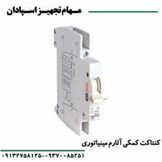 کنتاکت-کمکی-آلارم-مینیاتوری