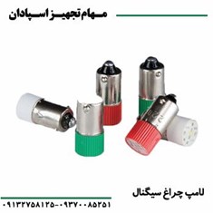 لامپ-چراغ-سیگنال-رعد
