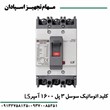 کلید-اتوماتیک-3پل-1600آمپر-قابل-تنظیم-ال-اس