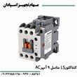 کنتاکتور-ال-اس-LS-متاسل-9-آمپر-220-ولت