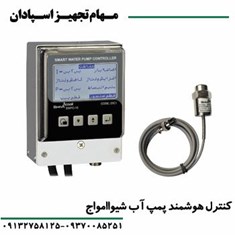 کنترل-هوشمند-پمپ-آب-شیواامواج