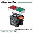 کلید-فشاری-استپ-استارت-دوبل