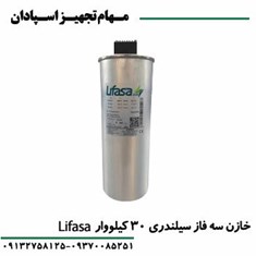 خازن-30-کیلو-وار-لیفاسا
