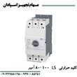 کلید-حرارتی-ال-اس-100-آمپر