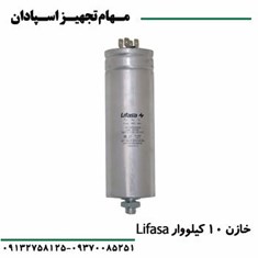 خازن-10-کیلووار-لیفاسا