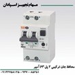 کلید-محافظ-جان-ترکیبی-2P-63A-6KA