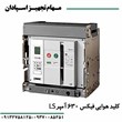 کلیدهوایی-فیکسLS-با-بوبین-قطع-و-وصل-630A