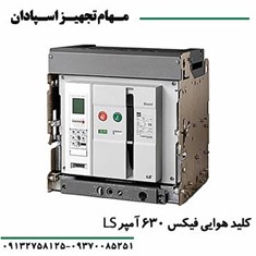 کلیدهوایی-فیکسLS-با-بوبین-قطع-و-وصل-630A