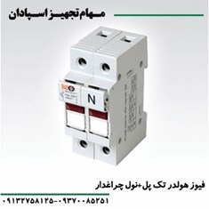 فیوز-هولدر-یک-پل-نول-چراغدار