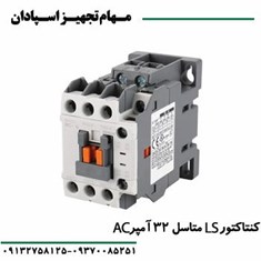 کنتاکتور-ال-اس-LS-متاسل-32-آمپر-220-ولت