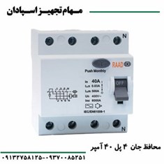 کلید-محافظ-جان-4P-40A-6KA