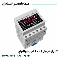 کنترل-فاز-بار-1-تا-60-آمپر-شیواامواج