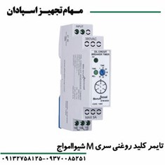 تایمر-کلید-روغنی-سری-M-شیواامواج