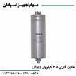 خازن-گازی-2-5-کیلو-وار-لیفاسا-LIFASA