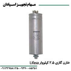 خازن-گازی-2-5-کیلو-وار-لیفاسا-LIFASA
