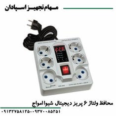 محافظ-ولتاژ-6-پریز-دیجیتال-شیوا-امواج