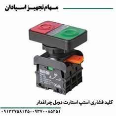 کلید-فشاری-استپ-استارت-دوبل-چراغدار