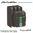 کنتاکتور-سری-G-اشنایدر-400A-250V