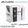 کلید-هوایی-فیکس-ال-اس-3P-3200A