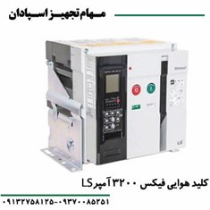 کلید-هوایی-فیکس-ال-اس-3P-3200A