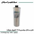 خازن-12-5-کیلووار-لیفاسا