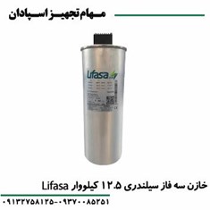خازن-12-5-کیلووار-لیفاسا