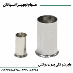 وایرشو-تکی-بدون-روکش-رعد