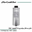 خازن-2-5-کیلووار-PKC-سه-فاز-440V