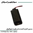 سنسور-کنترل-کننده-دما-و-رطوبت-شیواامواج