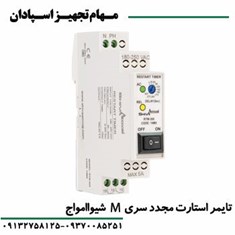 تایمر-استارت-مجدد-سری-M-شیواامواج