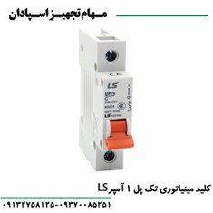 کلید-مینیاتوری-تک-پل-1-آمپر-ال-اس-LS