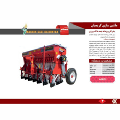 بذرکار-غلات-کود-کار-و-ریزدانه-کارagri20
