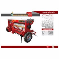 بذرکار-کودکارغلات-وریزدانه-کار290