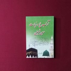 آداب-حج-و-زیارت-حرمین-شریفین